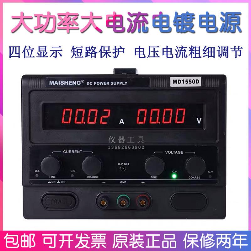 迈胜15V30V30A50A100A四位数显可调直流稳压MD1550D3030D电镀电源