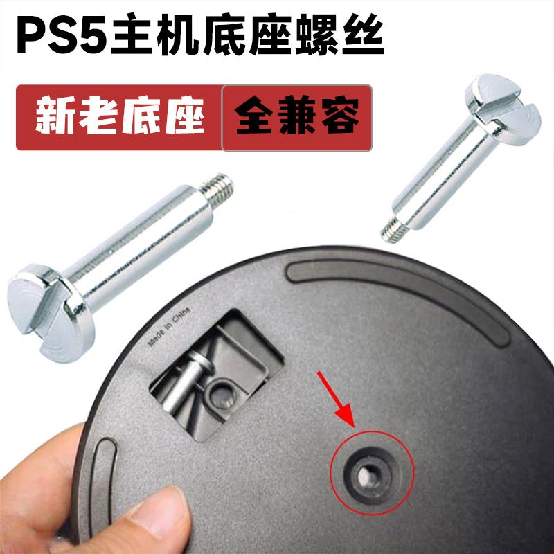 ps5游戏机底座螺丝充电基座钉子国定卡扣游戏主机专用配件更换