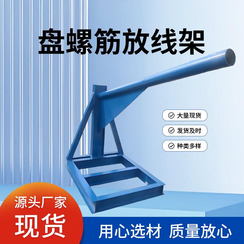 工地炮台式盘螺放线架钢筋盘螺支架盘螺放料架整捆盘圆炮台架