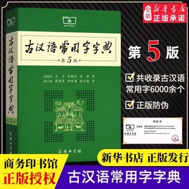 古汉语常用字字典第5版第五版最新版正版商务印书馆新版古代汉语词典中小学生学习古汉语字典工具书正版汉语辞典辞典文言文字典