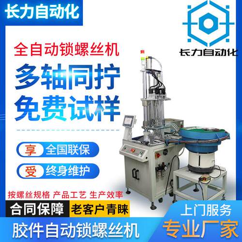 自动锁螺丝机厂家胶件多轴自动打螺丝机震动盘自动上料拧螺丝机