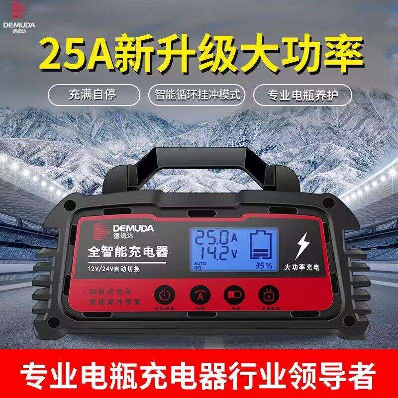 德姆达12V24V自动智能大功率电瓶充电器 汽车货车专用电瓶充电机