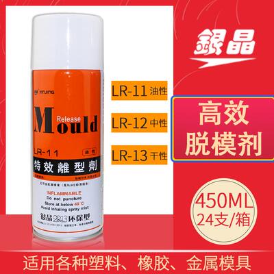 银晶特效离型剂干中油性脱模剂LR-111213奇强高效模具脱膜剂450ml