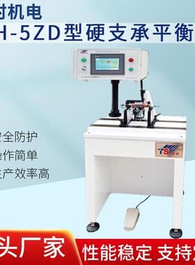 DH-5ZD型硬支承平衡机厂家供应高度平衡机电子转子质保