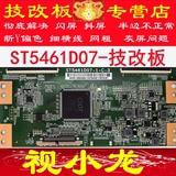 全新技改ST5461D07-1-C-D/3/B/7/5逻辑板彻底解决断Y横纹网粗发黑