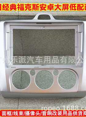 适用福特经典福克斯安卓导航框改装面框面板 手动9寸百变套框