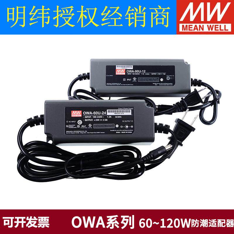 明纬OWA-60U/90U/120U/200U防潮开关电源12V/24V/48V适配器