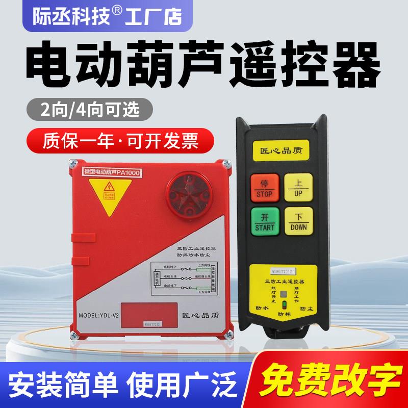 电动吊车无线遥控器升降机卷扬机吊机提升机微型电动吊车遥控器