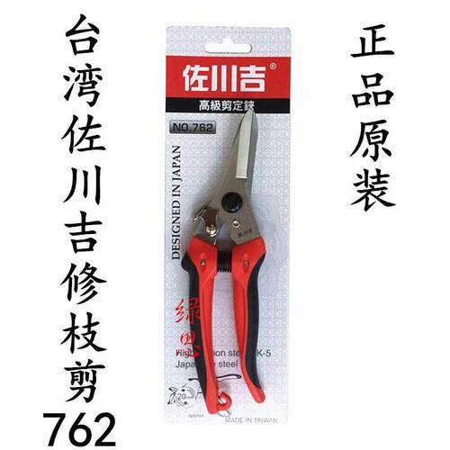 园艺工具-原装-台湾佐川吉762尖嘴枝剪-修枝剪-果树剪-花剪刀