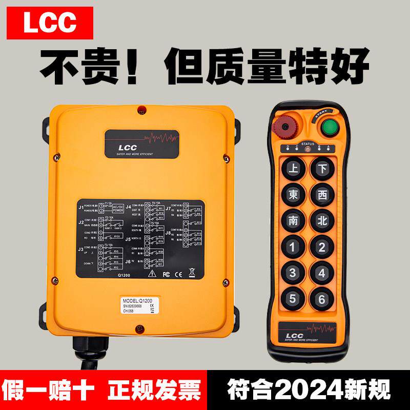 LCC正品LCC/Q1200/1212行车天车起重机航吊12点单双速远程遥控器