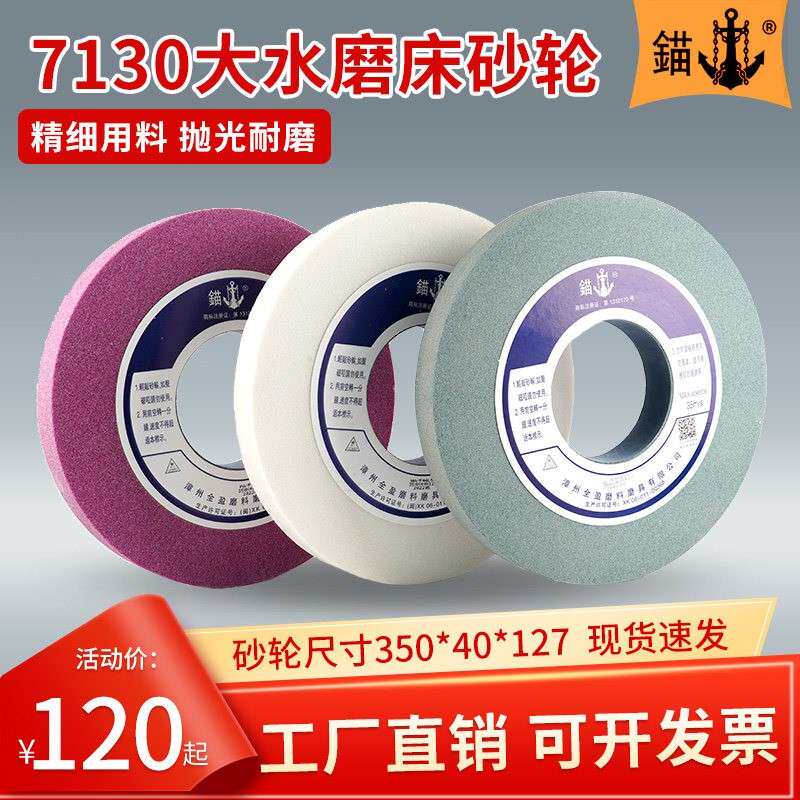 锚牌砂轮铬白刚玉7130平面大水磨床350*40*127绿碳化硅模具钢加工
