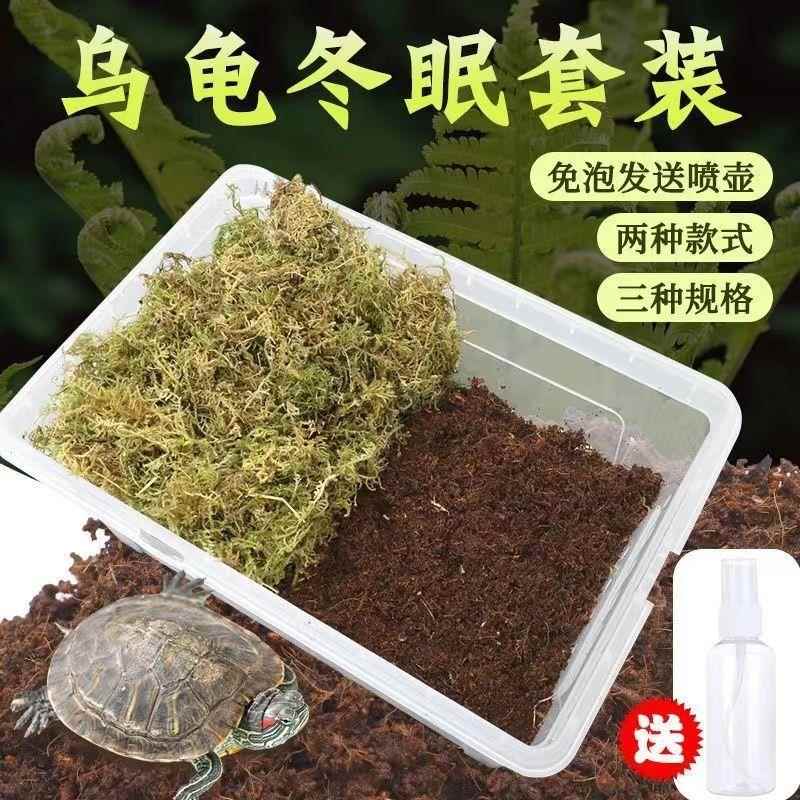 乌龟冬眠箱过冬窝保暖垫材小龟冬眠用品椰土苔藓巴西龟冬眠盒套装