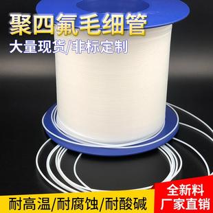 透明四氟管聚四氟乙烯毛细管特铁氟龙ptfe0.3/0.6/0.8软管fep