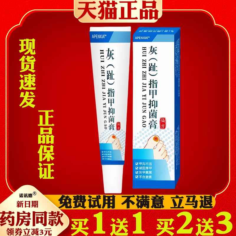 APENXIA灰(趾)指甲膏20g足部护理菌抑乳膏外用草本护理舒缓灰甲