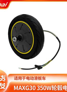 ES电动滑板车无刷轮毂鼓刹电机含轮胎 MAXG30 350W轮毂电机配件