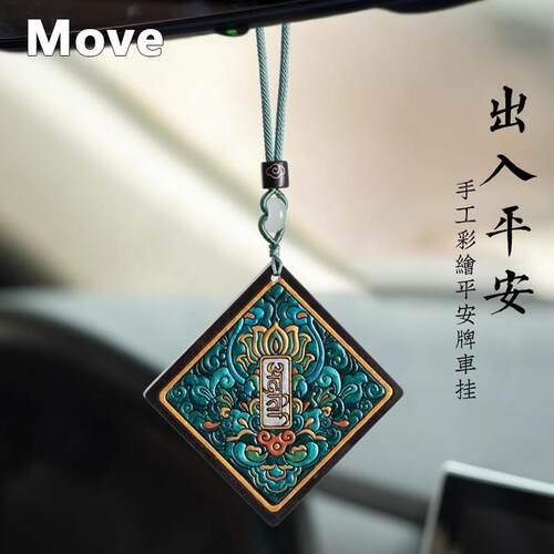 Move黑檀木汽车挂件车载高级感出入平安平安无事牌车内后照镜高档