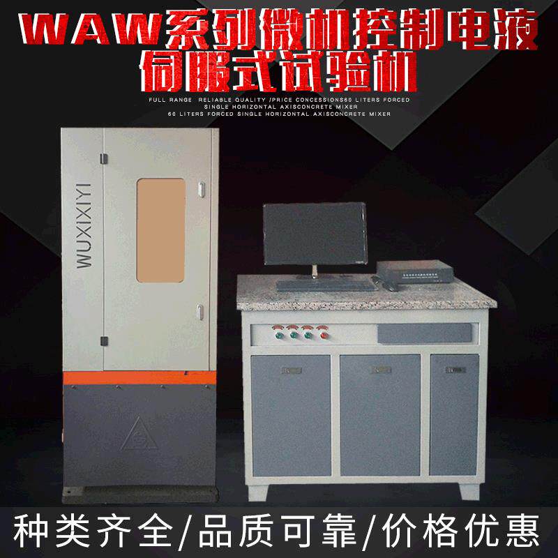 厂家直供时尚新颖电子测力WAW系列微机控制电液伺服式试验机