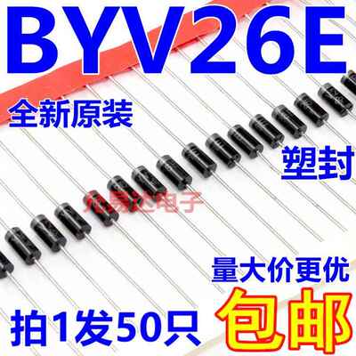 BYV26E二极管BYV26EGP全新直插DO-15超快速恢复【50只5元包邮