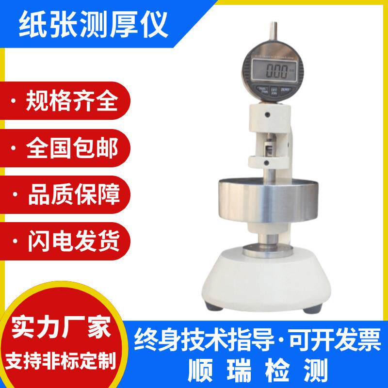 纸板测厚仪纸张测厚仪纸片测厚表百分/千分位厚度仪瓦楞纸厚度计