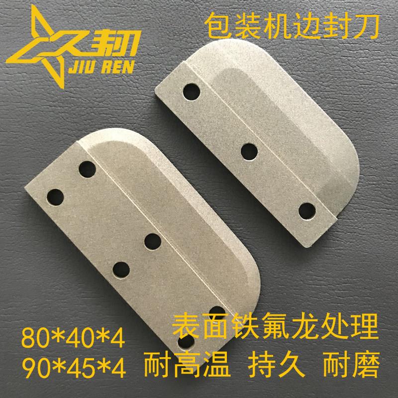 制袋机边封刀80*40*4mm,SKD-11材质铁氟龙处理热封切刀片热切刀