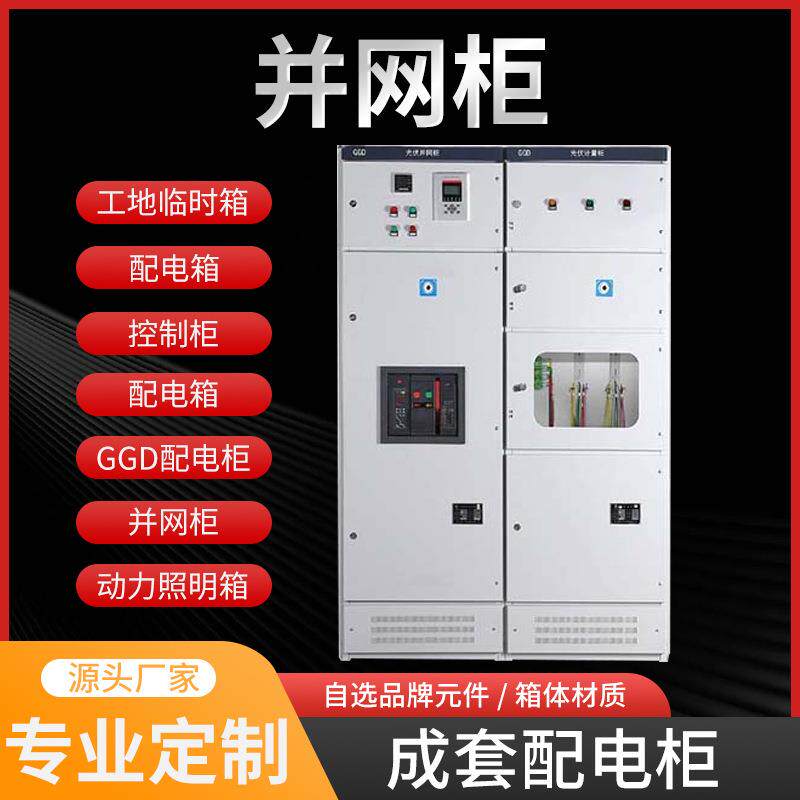 新能源光伏发电系统并网柜专业定做成套配电箱隔离开关断路器配电