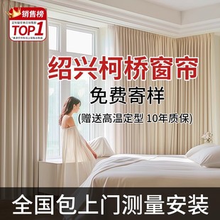 卧室客厅流行绍兴柯桥遮光简约现代遮阳帘布 全屋定制窗帘2024新款