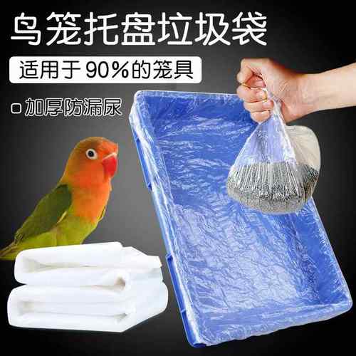 鹦鹉鸟笼托盘底盘垃圾袋清洁薄膜套宠物托盘清洁袋兔笼塑料尿垫