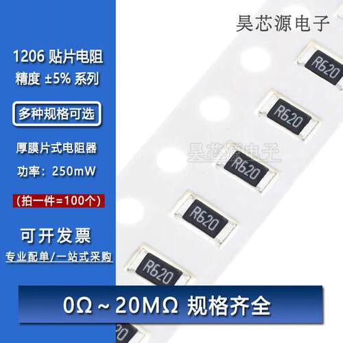 1206贴片电阻器 精度5% 1R10R100R1K10K100K1M22K220K330K470K欧