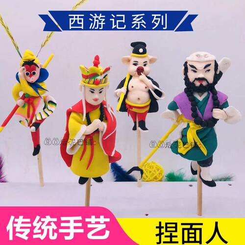 捏面人西游记泥人风景区民俗文化暖场礼品非遗地摊面塑王思聪泥人