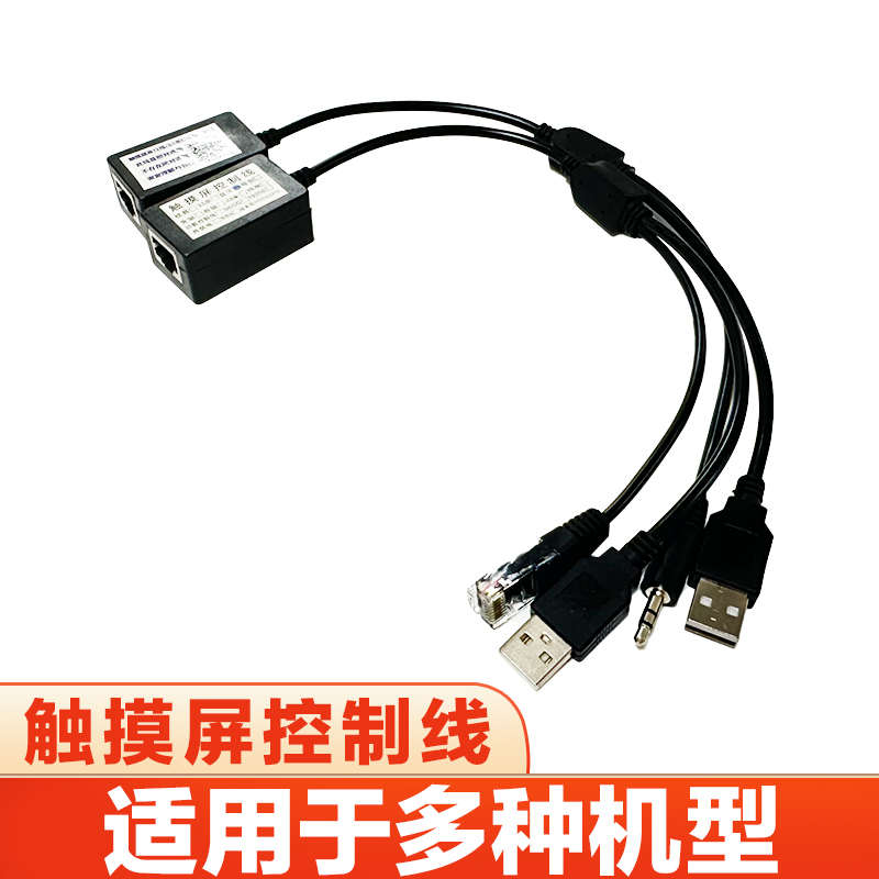 通用触摸屏控制线音王雷客视易点歌机网线接口USB串口免驱有驱3.5