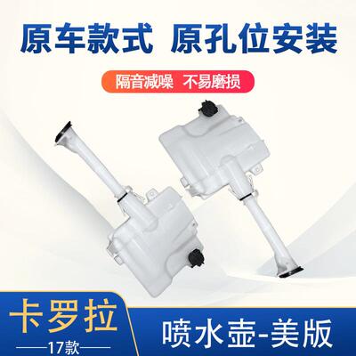 适用于17卡罗拉喷水壶美版水箱85315-02520&85301-02050