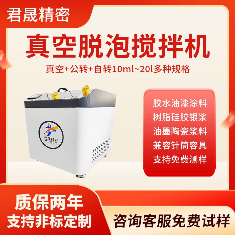 源头厂家真空搅拌脱泡机行星式离心混合消泡硅胶粉末胶水树脂脱泡