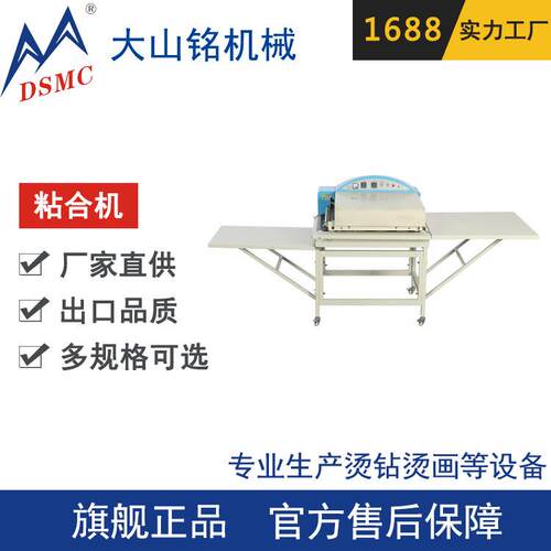 DMSC大/山铭DS-K60 面料粘合机片料自动粘合机 压衬机
