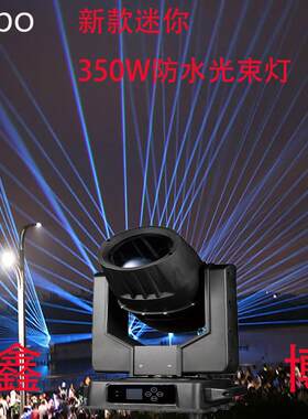 380W户外防水光束灯使用于各种室内户外大型演出亮化照明