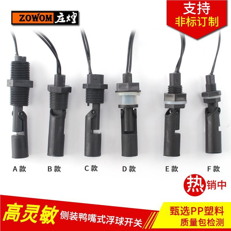 防开腐PP塑料控鸭嘴式侧装小浮球开关液位水位关自动46794感应制