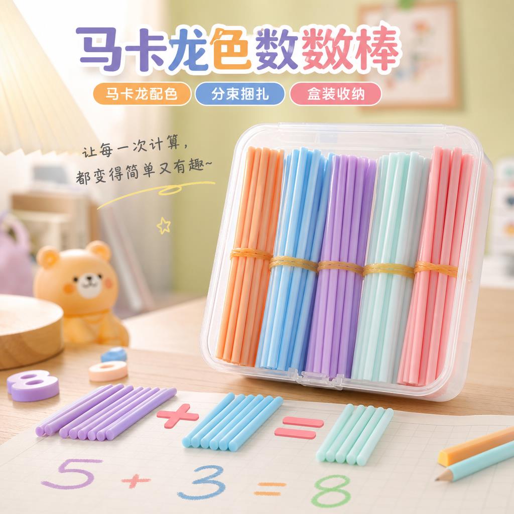 高颜值马卡龙计数棒小学生儿童数数棒数学棍子一二年级加减法数量算数计数器学习教具益智幼儿园彩色塑料专用