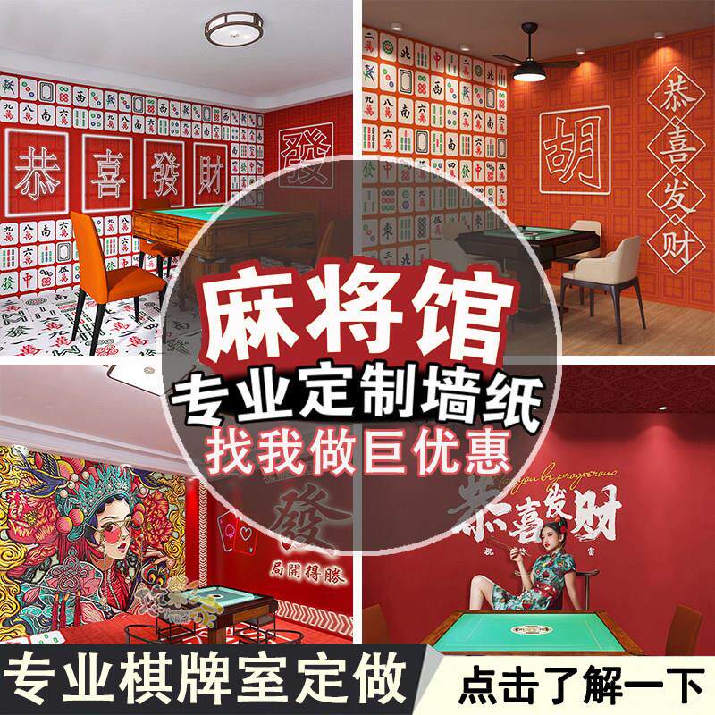网红墙布定制国潮风麻将馆棋牌室壁纸烧烤火锅店壁纸剧本杀装饰画