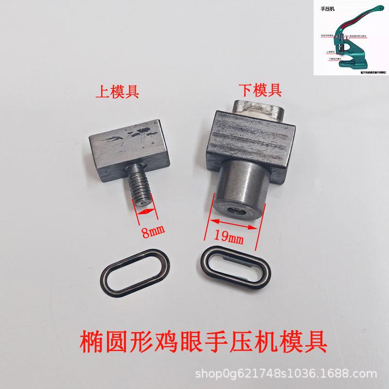 椭圆形鸡眼手压机模具长方形气眼扣铆钉手工压机模具安装工具配件