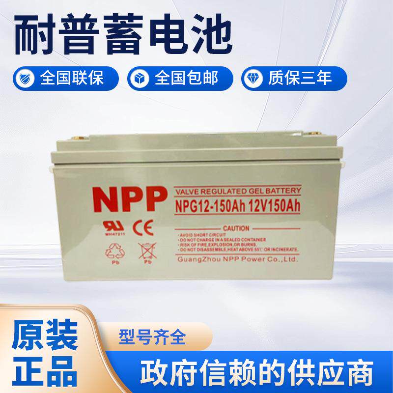 耐普蓄电池12v150ah胶体太阳能光伏NPP蓄电池NPG12-150Ah直流屏用