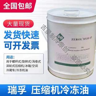 瑞孚专用500D冷冻机油工厂冷库商场螺杆机离心机油ZEROLESTER68SL