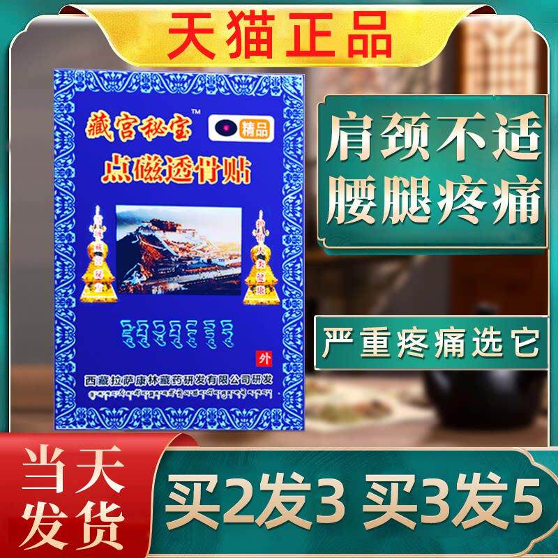 藏宫秘宝点磁透骨贴肩周炎颈椎病风湿类关节痛专用贴膏远红外消痛