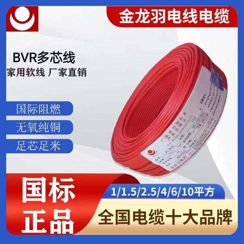 金龙羽电线BVR1/1.5/2.5/4/6/10平方多股19芯国标家用纯铜芯软线