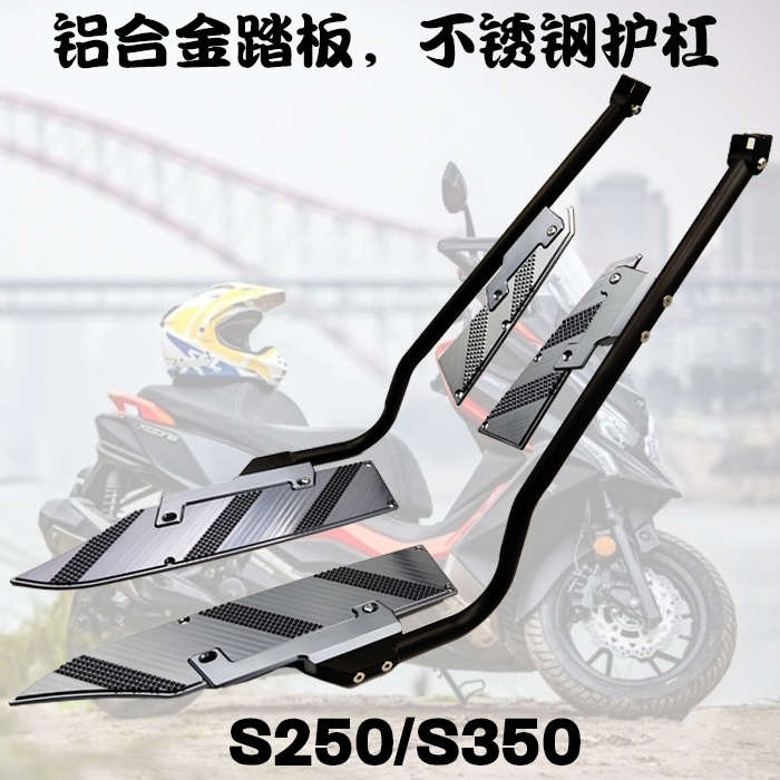 光阳S250/S350保险杠铝合金踏板不锈钢护杠脚踏板