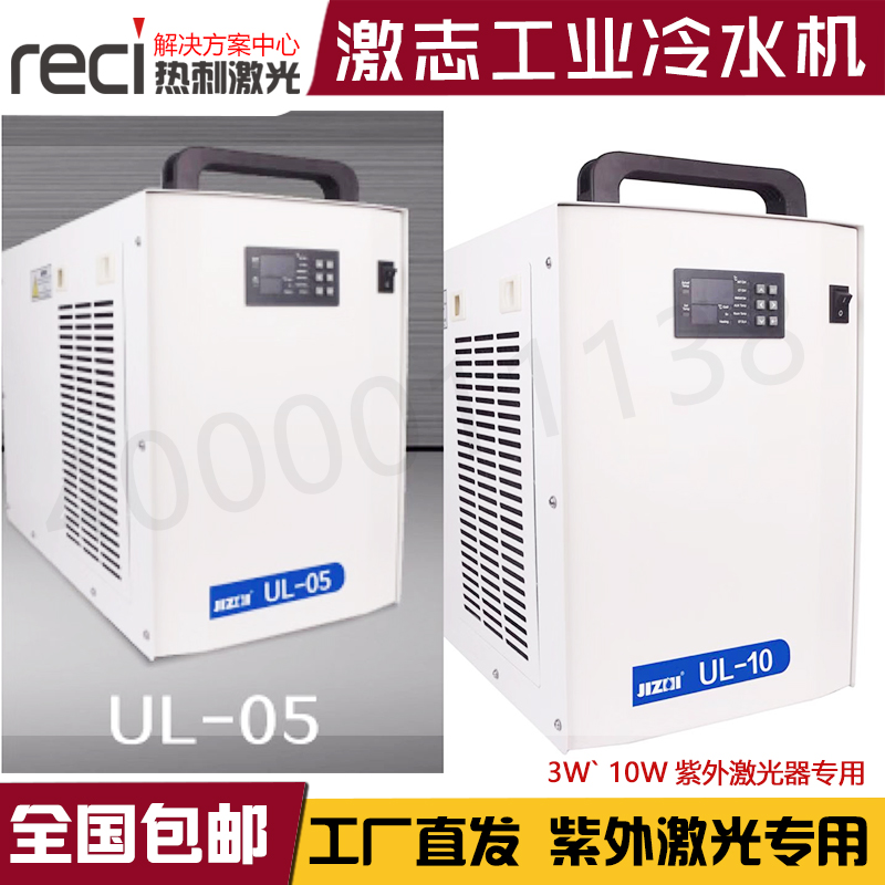 广州激志冷水箱紫外激光3W 5W 10W 专用 UL-05 10打标激光冷水机