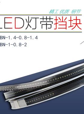 LED发块FJO光灯条灯带PPCB板专用挡垫片-CBN-1.4-0.8-1.4/1-0.8-2