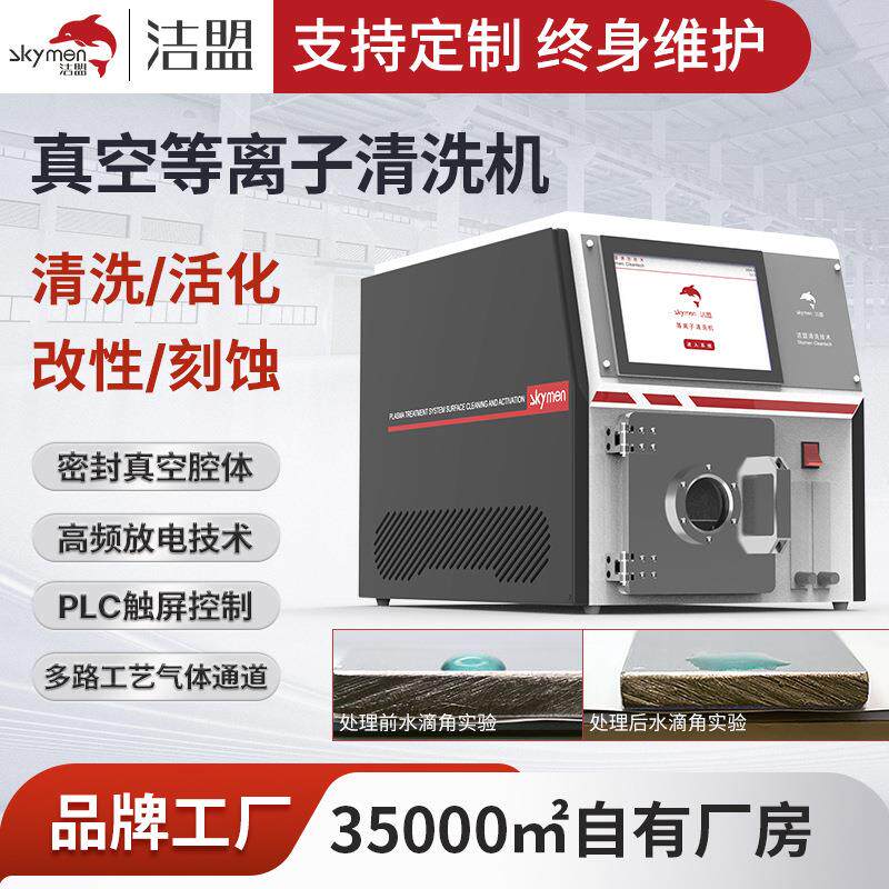 等离子清洗机表面清洗厂家半导体微波等离子清洗设备现货