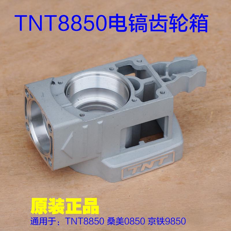 TNT8850锑恩锑 桑美0850 京铁9850电镐齿轮箱 减速箱铝壳外壳配件