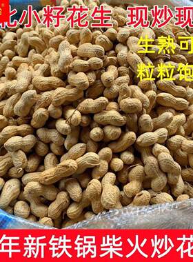 【小花生】农家铁锅炒花生原味花生小子熟花生带壳生花生