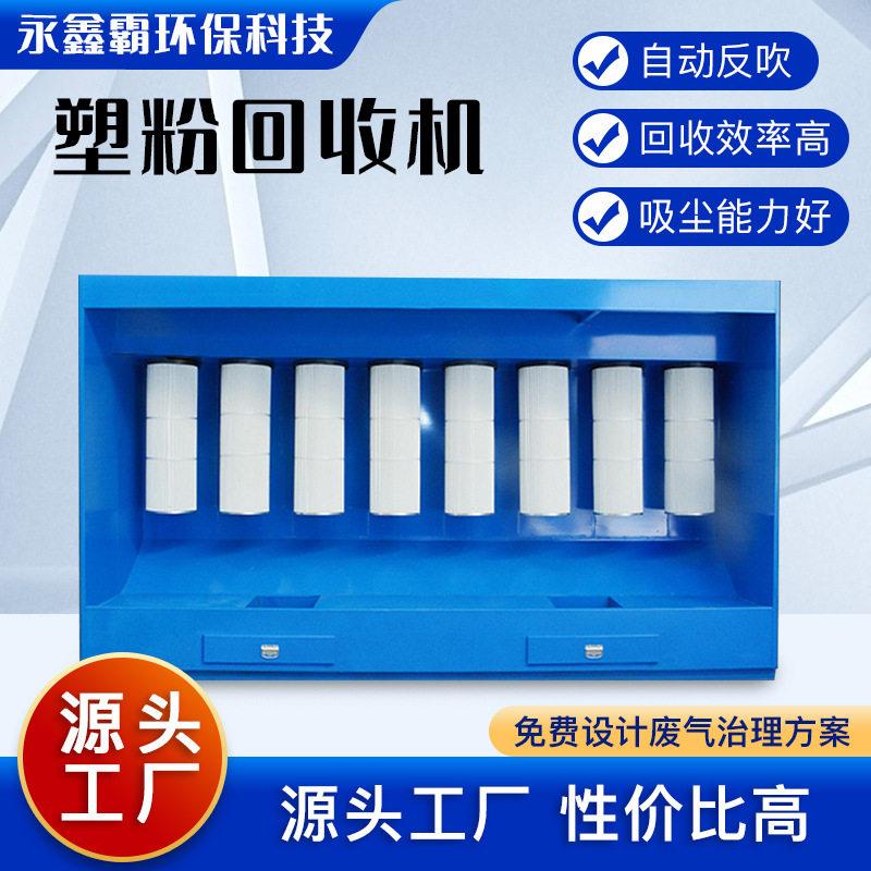 厂家涂装粉尘回收装置 全自动静电喷涂粉末回收机 脉冲塑粉回收机