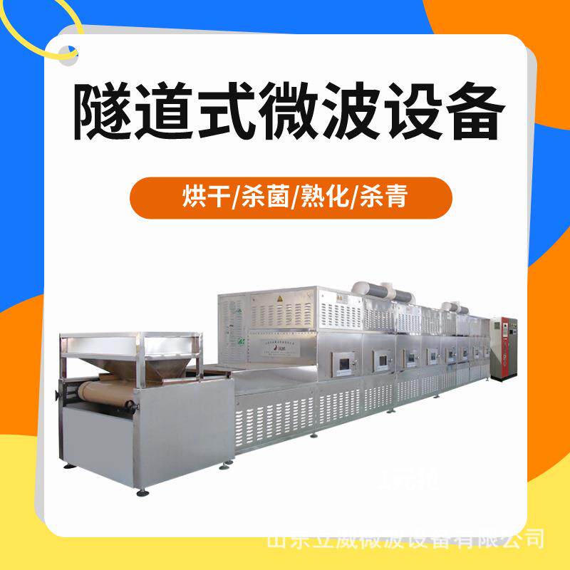 薏米粉微波干燥杀菌设备源头厂家微波灭菌设备干燥机